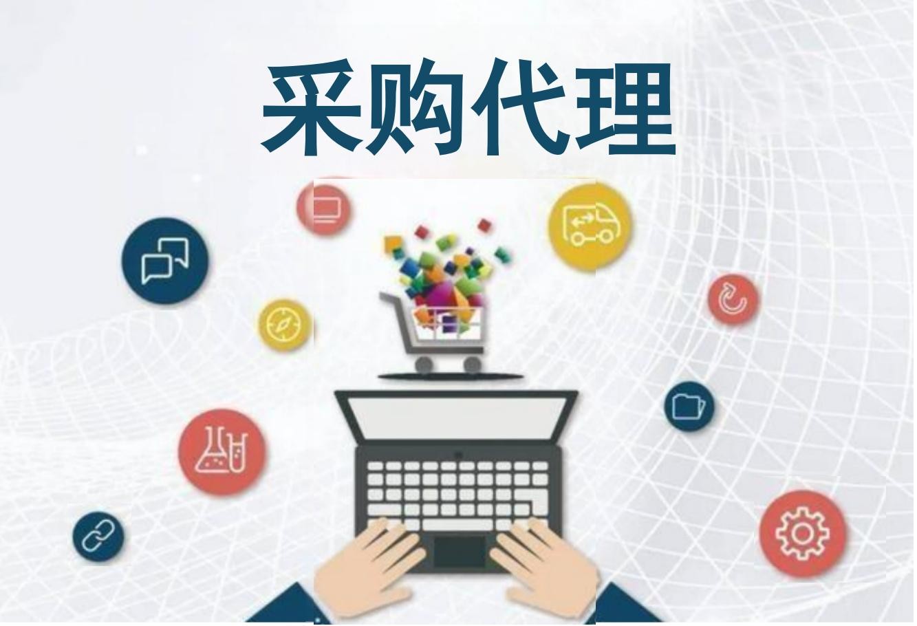 采購代理業(yè)績(jī)一覽表